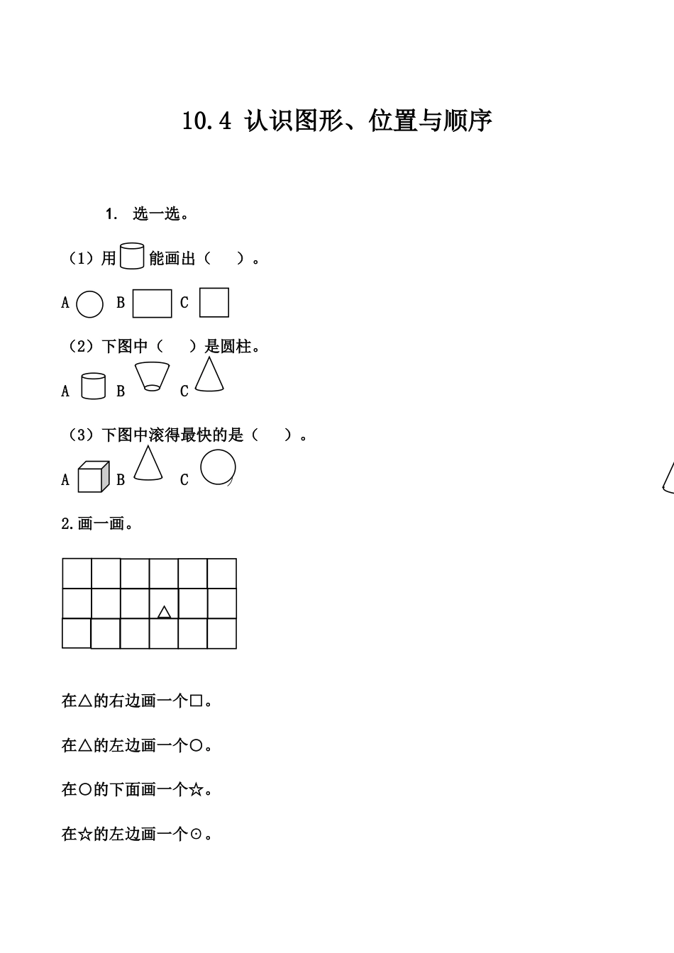 北京版数学一年级上-课时练习题-10.4 认识图形、位置与顺序.docx_第1页
