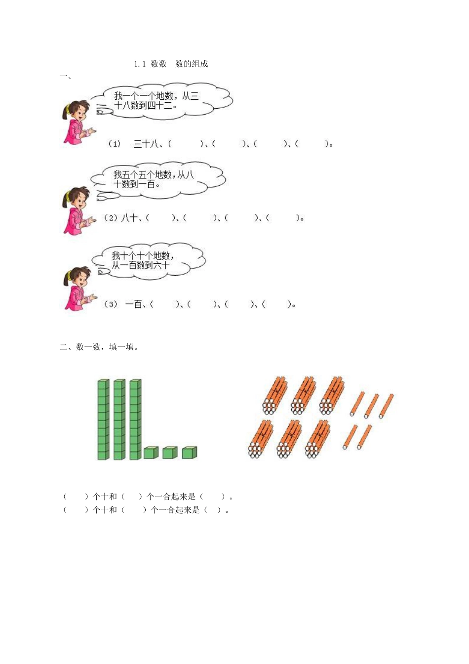 北京版数学一年级下-课时练习题-1.1 数数 数的组成.docx_第1页