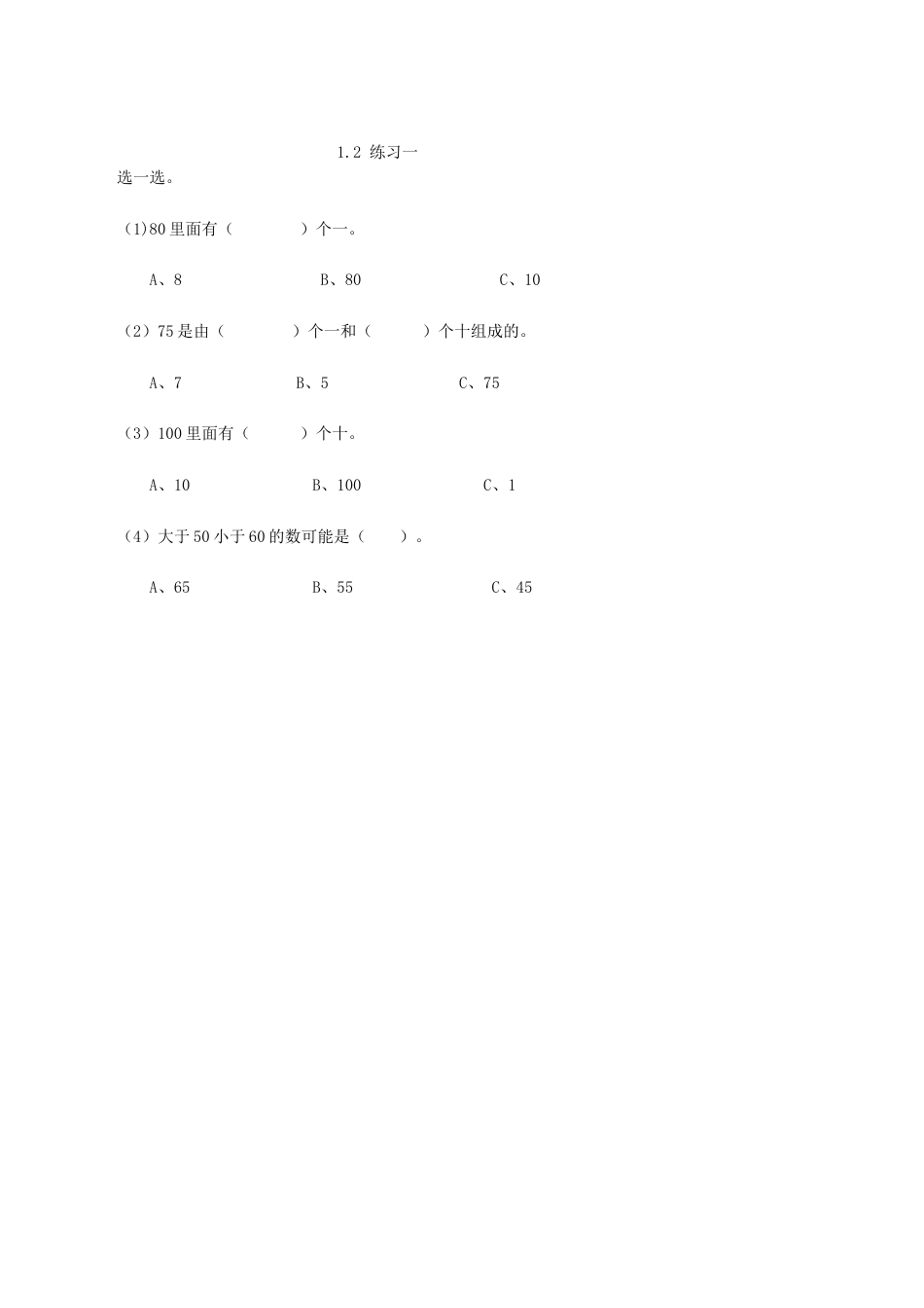 北京版数学一年级下-课时练习题-1.2 练习一.docx_第1页