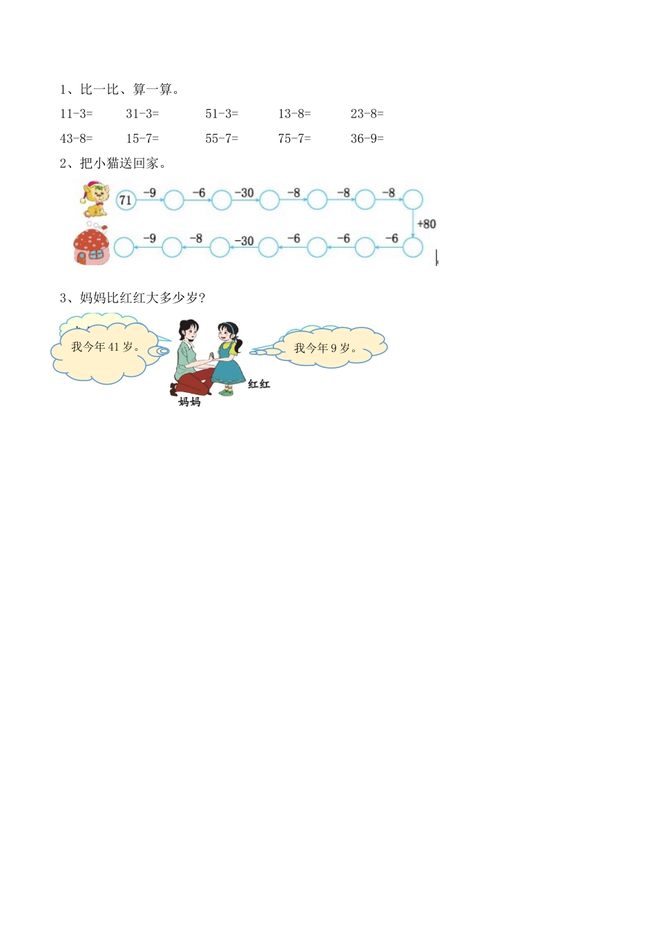 北京版数学一年级下-课时练习题-2.11 两位数减一位数（退位）.docx_第1页