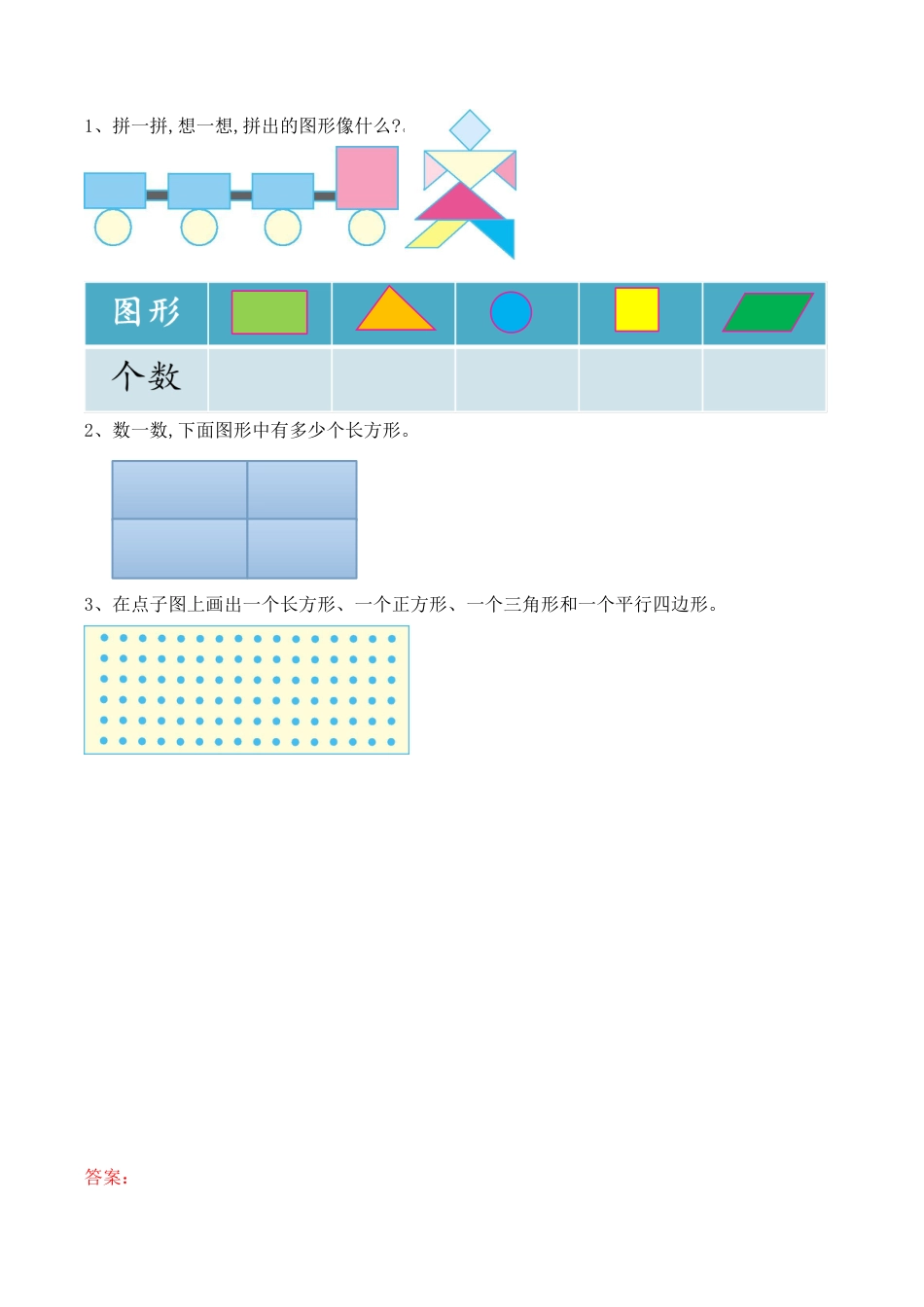 北京版数学一年级下-课时练习题-5.2 拼图及认识七巧板.docx_第1页