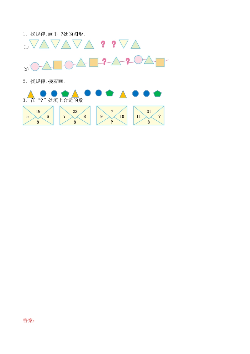 北京版数学一年级下-课时练习题-5.3 探索规律.docx_第1页