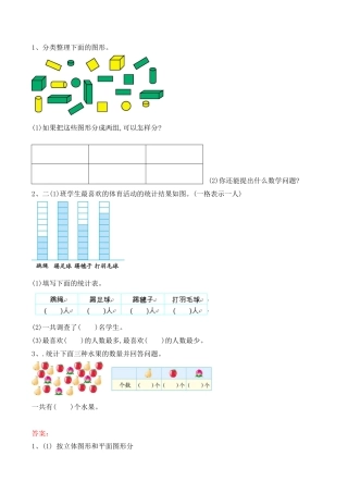 北京版数学一年级下-课时练习题-6.1 分类（2）.docx