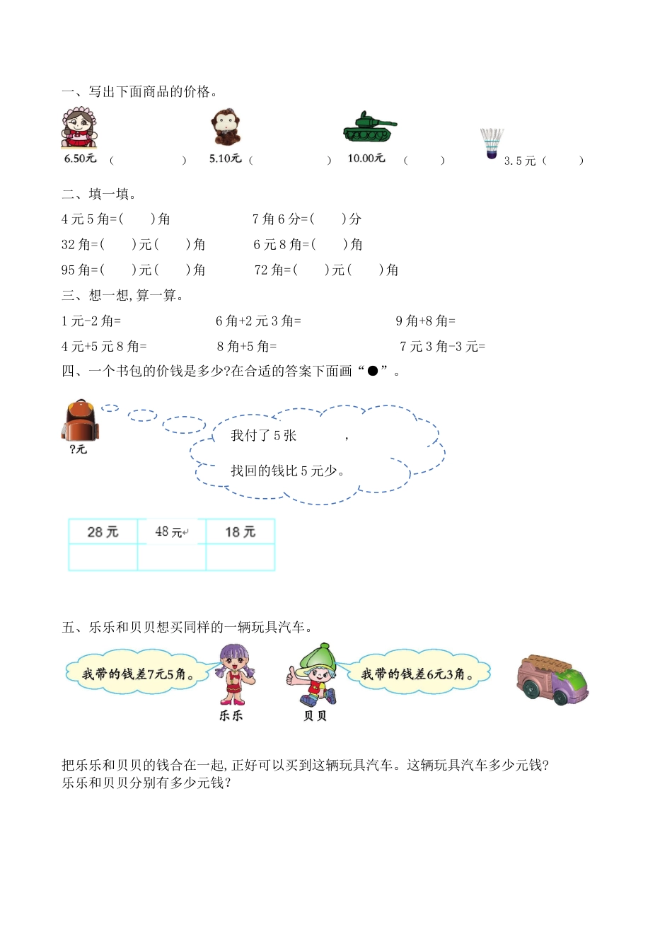北京版数学一年级下-课时练习题-8.4 认识人民币.docx_第1页
