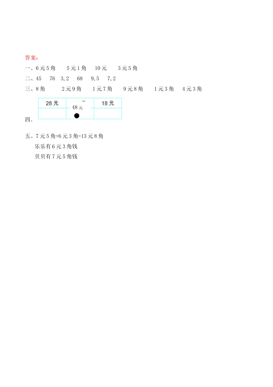 北京版数学一年级下-课时练习题-8.4 认识人民币.docx_第2页