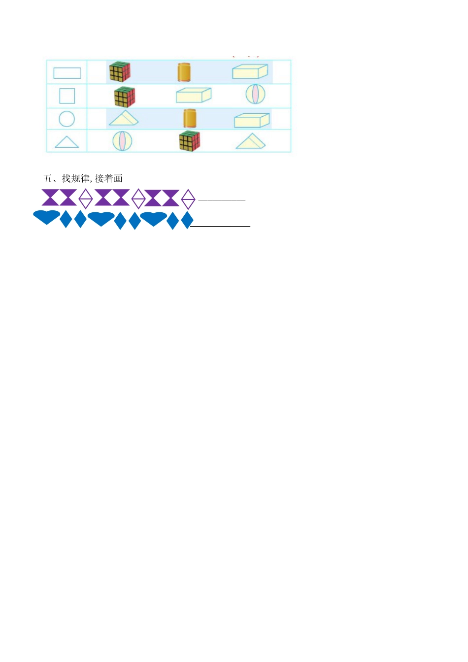 北京版数学一年级下-课时练习题-8.5 认识图形.docx_第2页