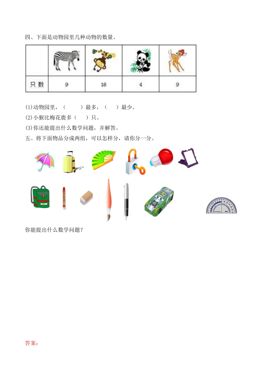 北京版数学一年级下-课时练习题-8.6 分类.docx_第2页