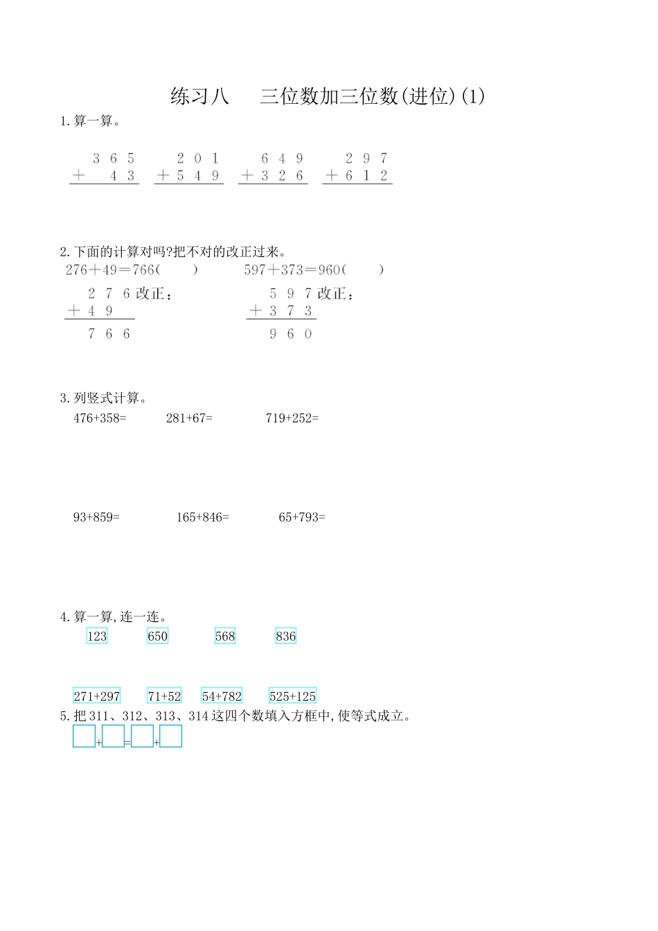 北京版小学数学二年级下册-练习八 三位数加三位数(进位)(1).docx_第1页