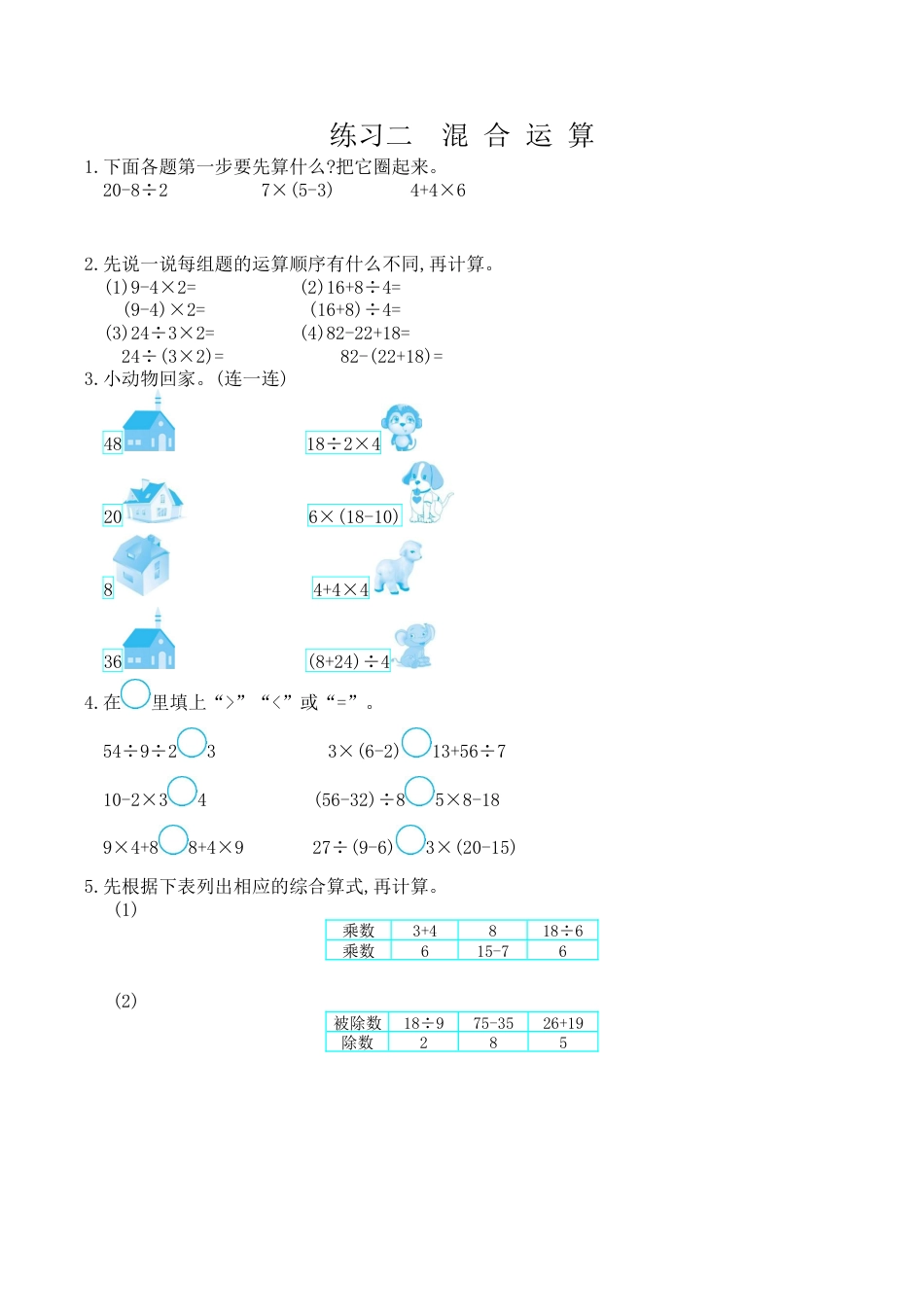 北京版小学数学二年级下册-练习二 混合运算.docx_第1页