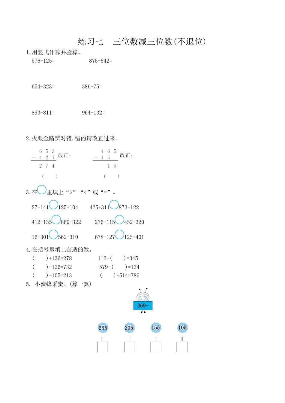 北京版小学数学二年级下册-练习七  三位数减三位数(不退位).docx_第1页