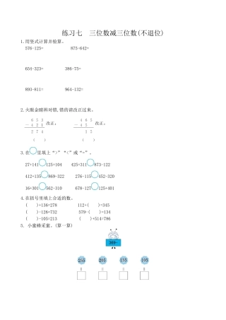 北京版小学数学二年级下册-练习七  三位数减三位数(不退位).docx