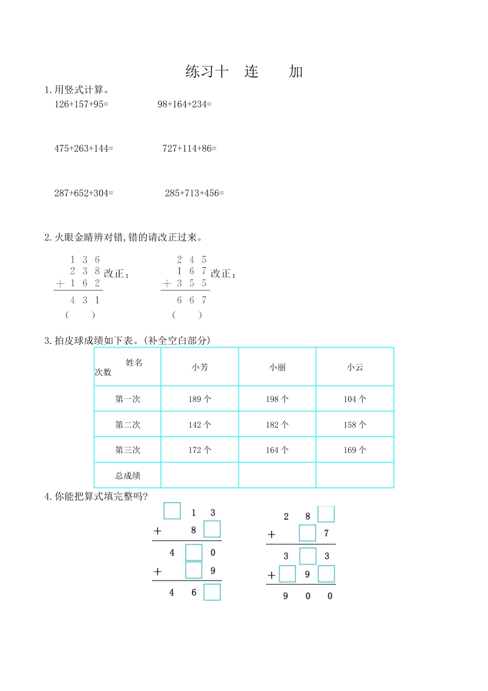 北京版小学数学二年级下册-练习十 连加.docx_第1页