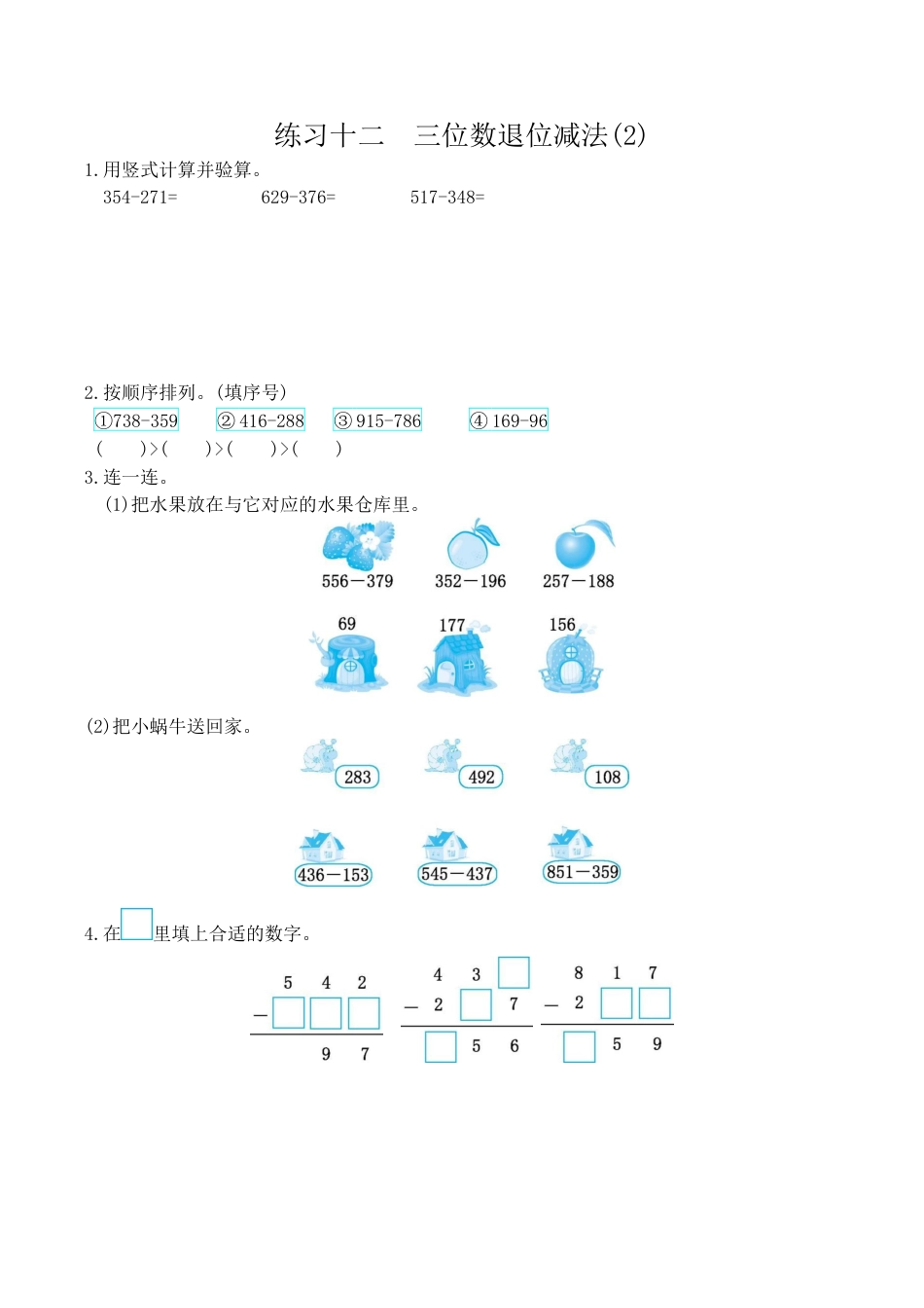 北京版小学数学二年级下册-练习十二 三位数退位减法(2).docx_第1页