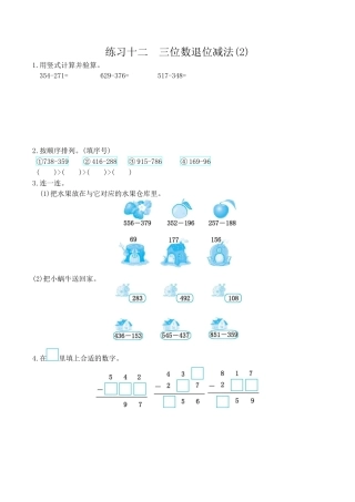 北京版小学数学二年级下册-练习十二 三位数退位减法(2).docx