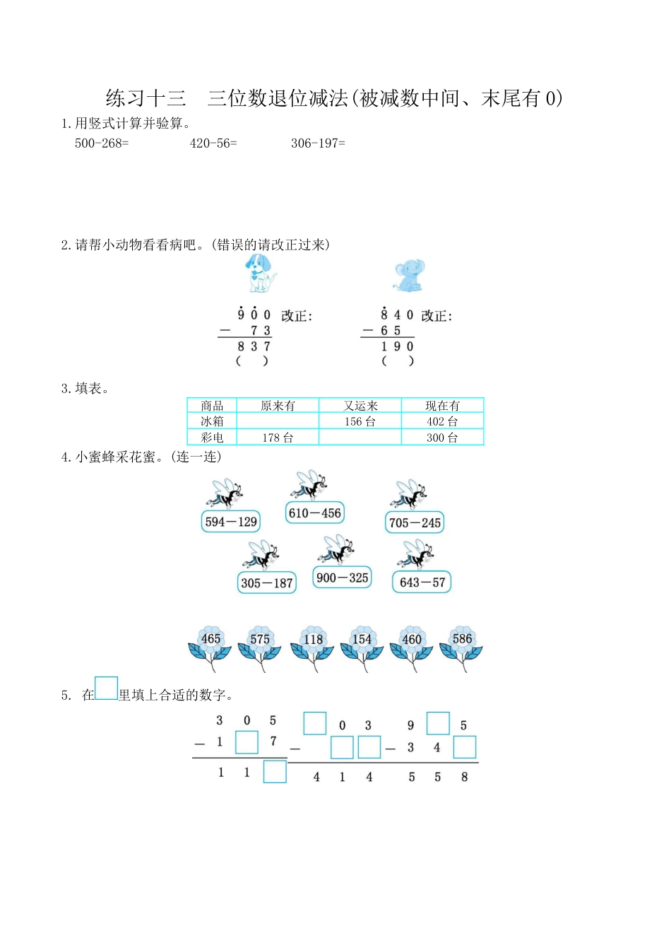 北京版小学数学二年级下册-练习十三 三位数退位减法(被减数中间、末尾有0).docx_第1页