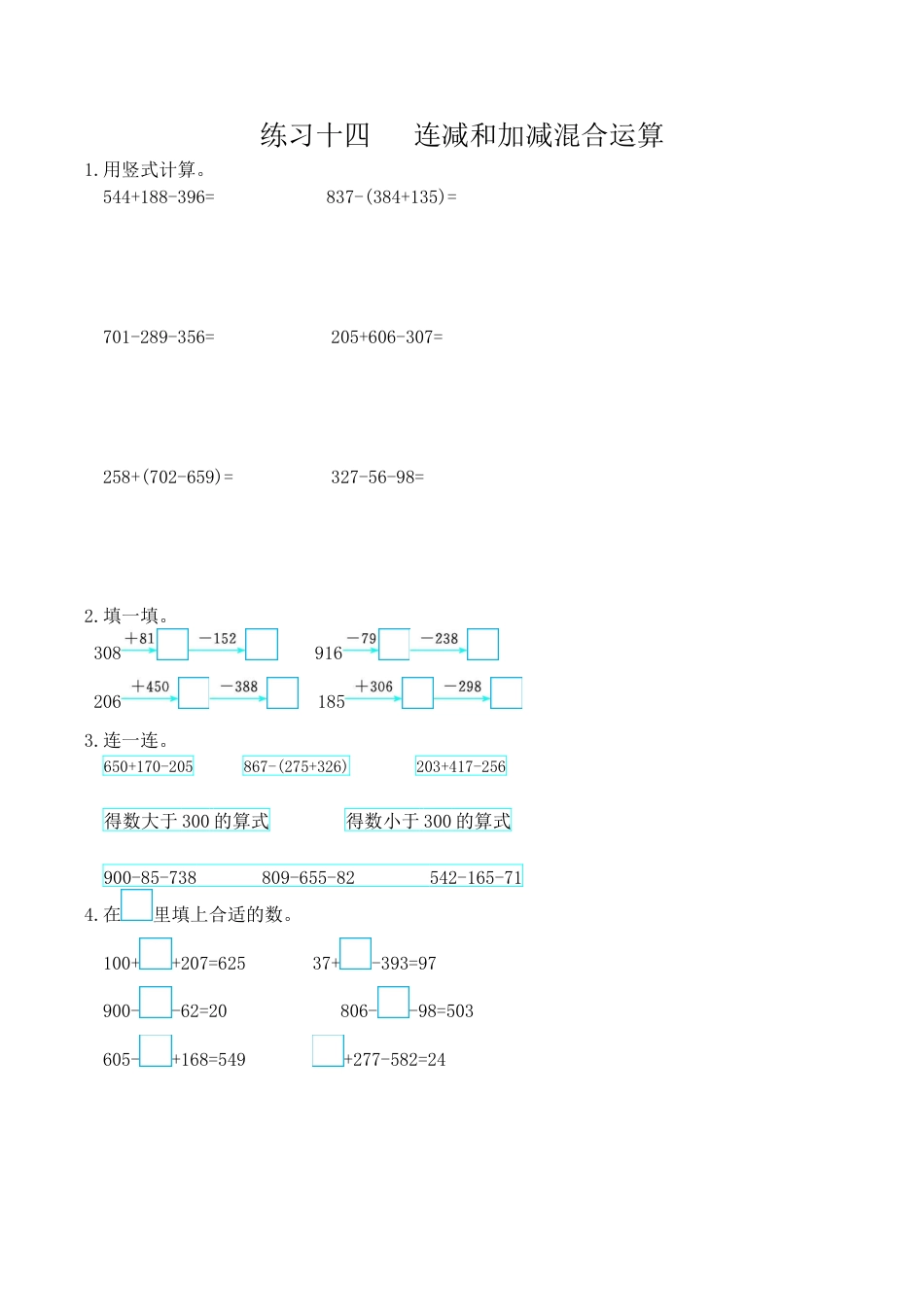 北京版小学数学二年级下册-练习十四  连减和加减混合运算.docx_第1页