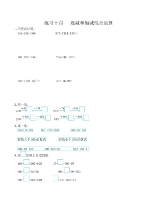 北京版小学数学二年级下册-练习十四  连减和加减混合运算.docx