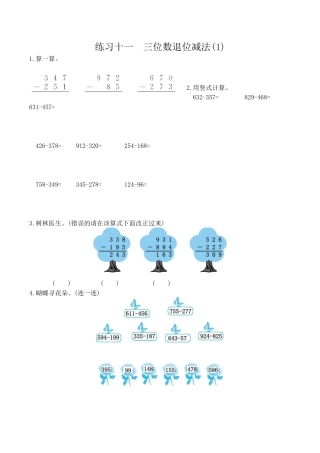 北京版小学数学二年级下册-练习十一  三位数退位减法(1).docx