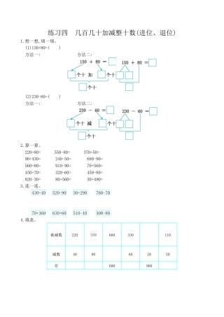 北京版小学数学二年级下册-练习四 几百几十加减整十数(进位、退位).docx