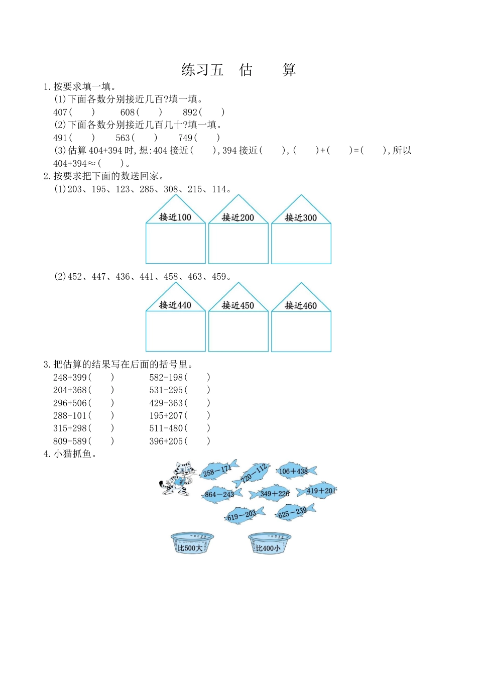 北京版小学数学二年级下册-练习五 估算.docx_第1页