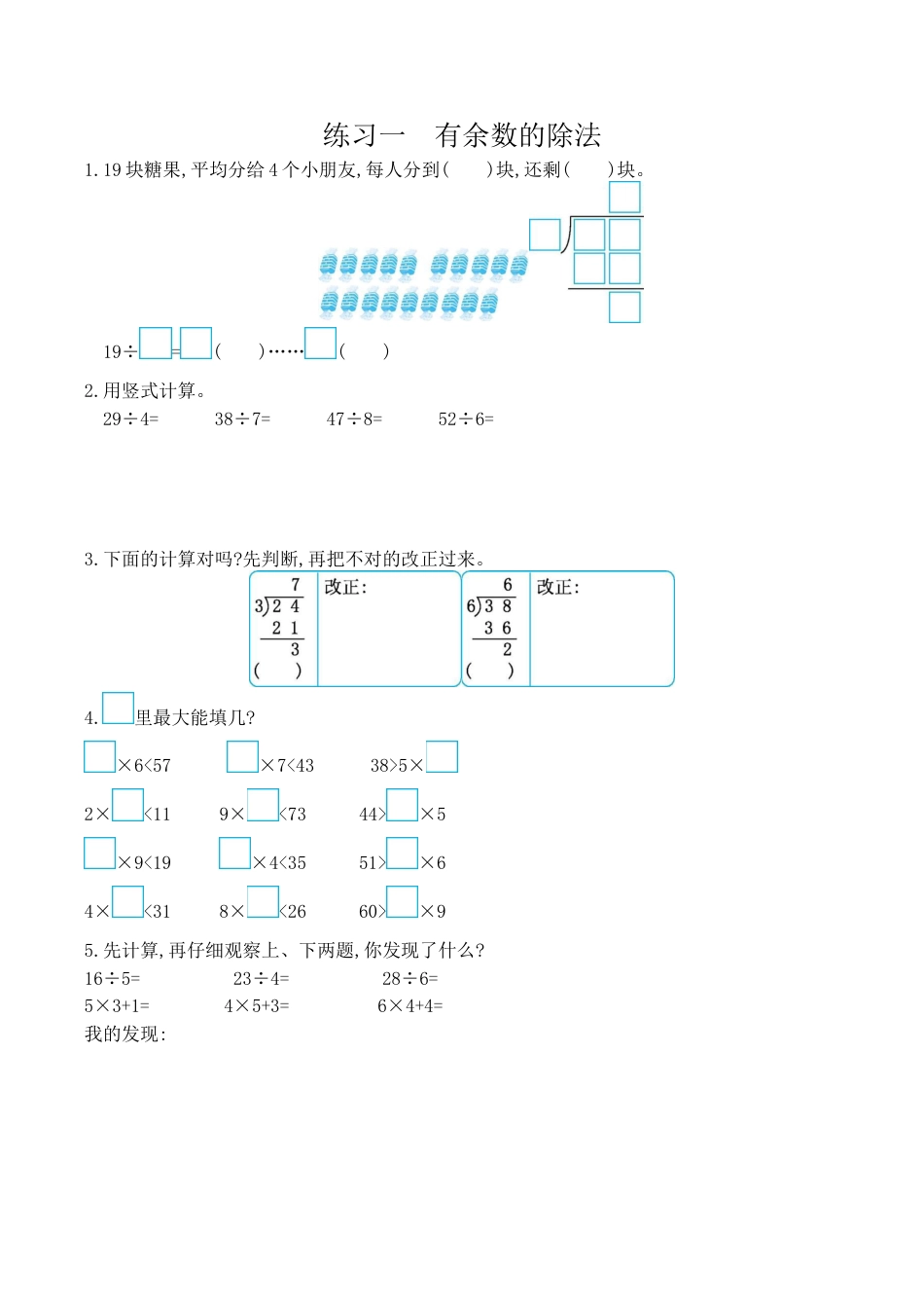 北京版小学数学二年级下册-练习一 有余数的除法.docx_第1页