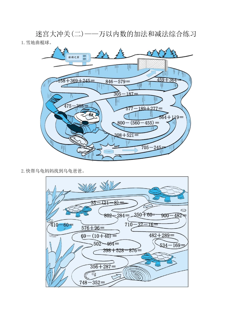 北京版小学数学二年级下册-迷宫大冲关(二)——万以内数的加法和减法综合练习.docx_第1页