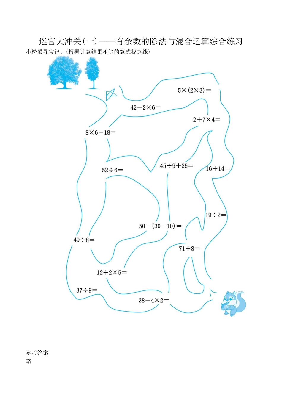 北京版小学数学二年级下册-迷宫大冲关(一)——有余数的除法与混合运算综合练习.docx_第1页