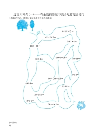 北京版小学数学二年级下册-迷宫大冲关(一)——有余数的除法与混合运算综合练习.docx