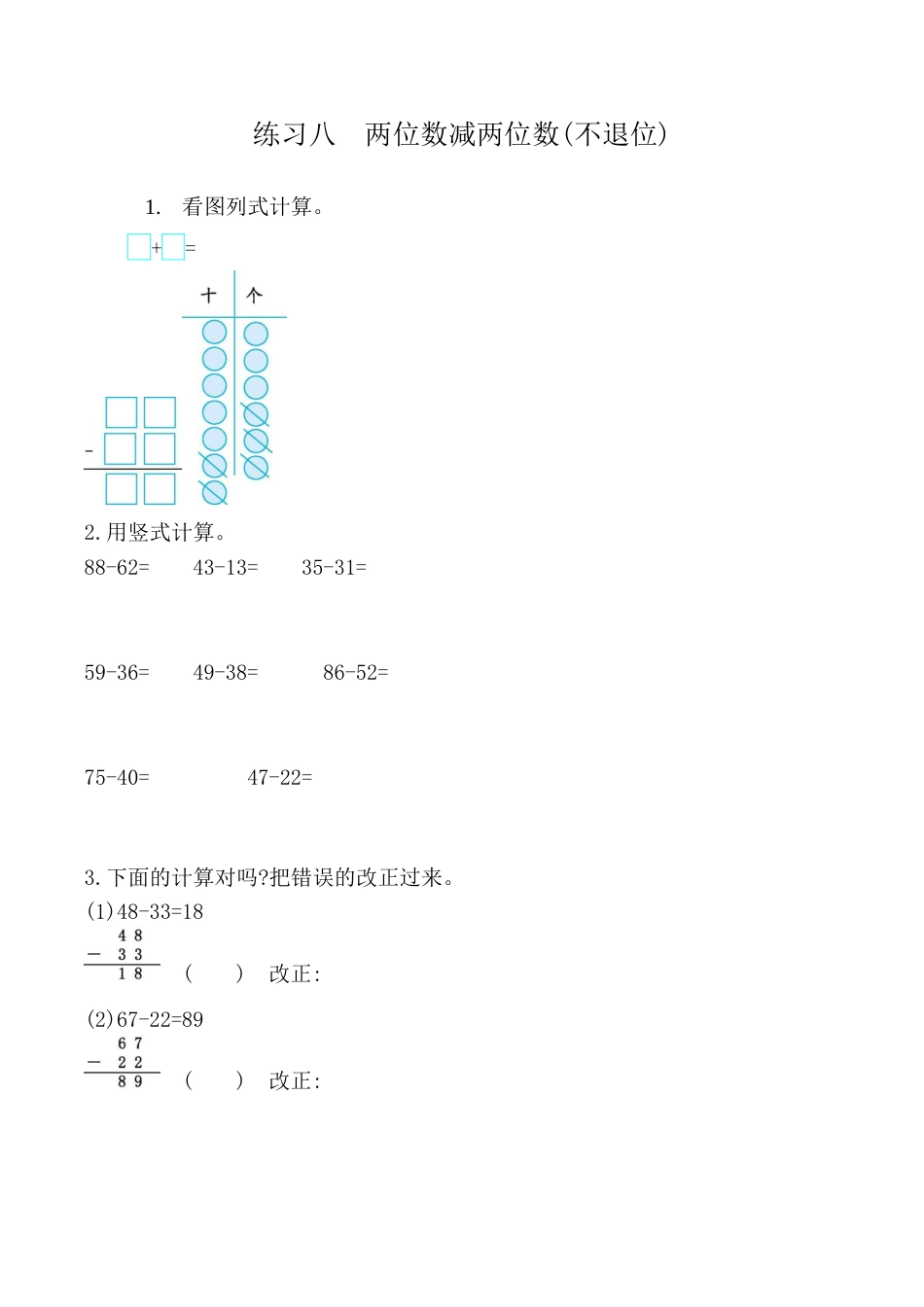 北京版小学数学一年级下-练习八 两位数减两位数(不退位).docx_第1页