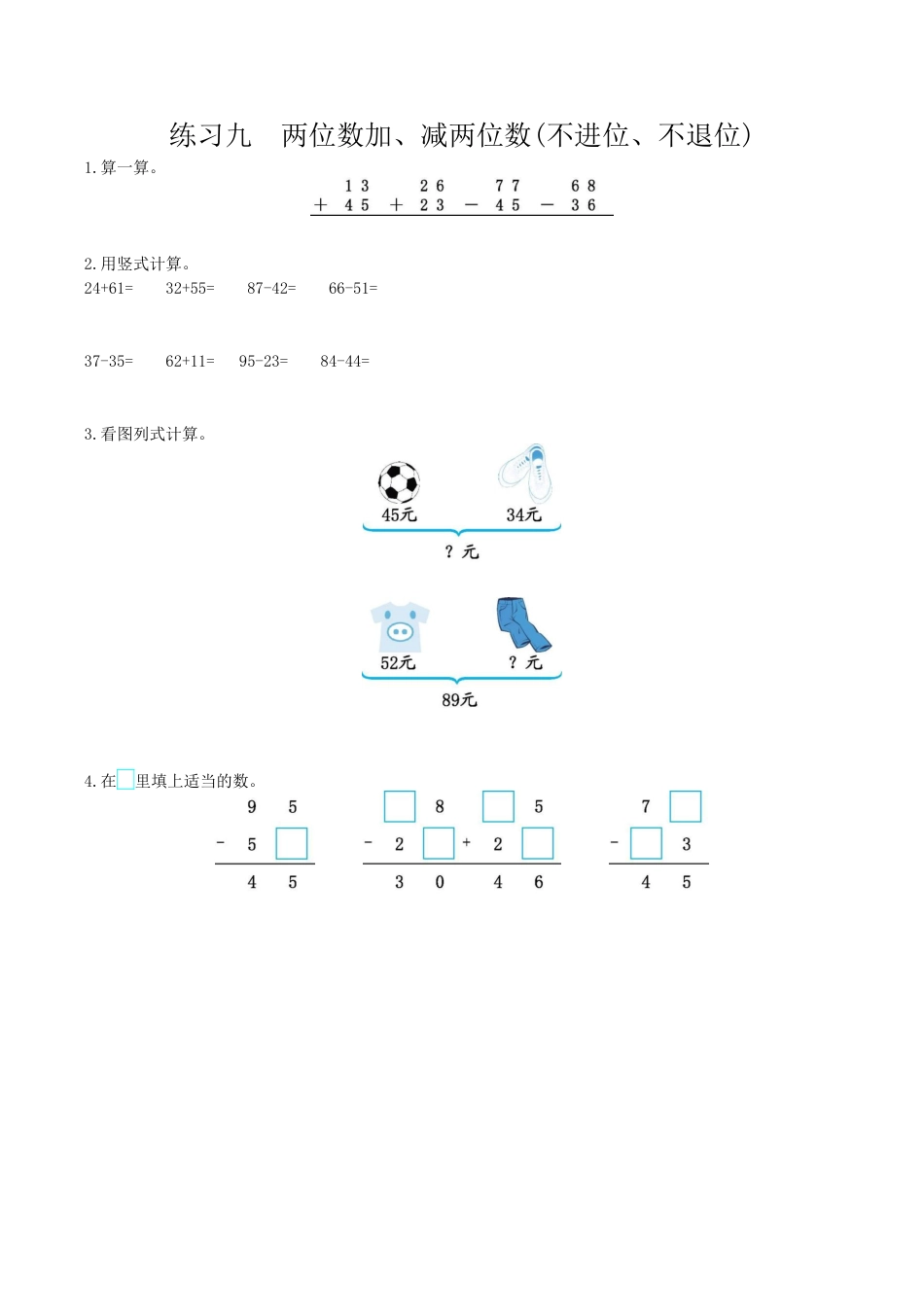 北京版小学数学一年级下-练习九 两位数加、减两位数(不进位、不退位).docx_第1页