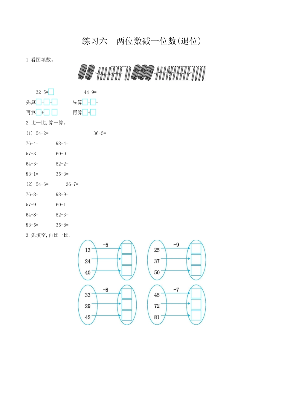 北京版小学数学一年级下-练习六 两位数减一位数(退位).docx_第1页