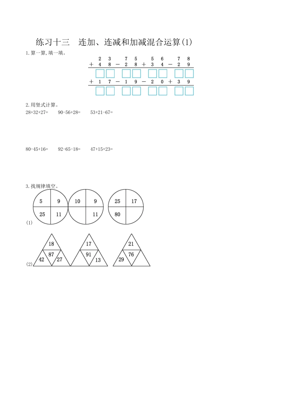北京版小学数学一年级下-练习十三 连加、连减和加减混合运算(1).docx_第1页