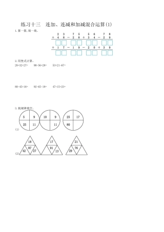 北京版小学数学一年级下-练习十三 连加、连减和加减混合运算(1).docx