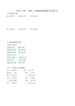北京版小学数学一年级下-练习十四 连加、连减和加减混合运算(2).docx