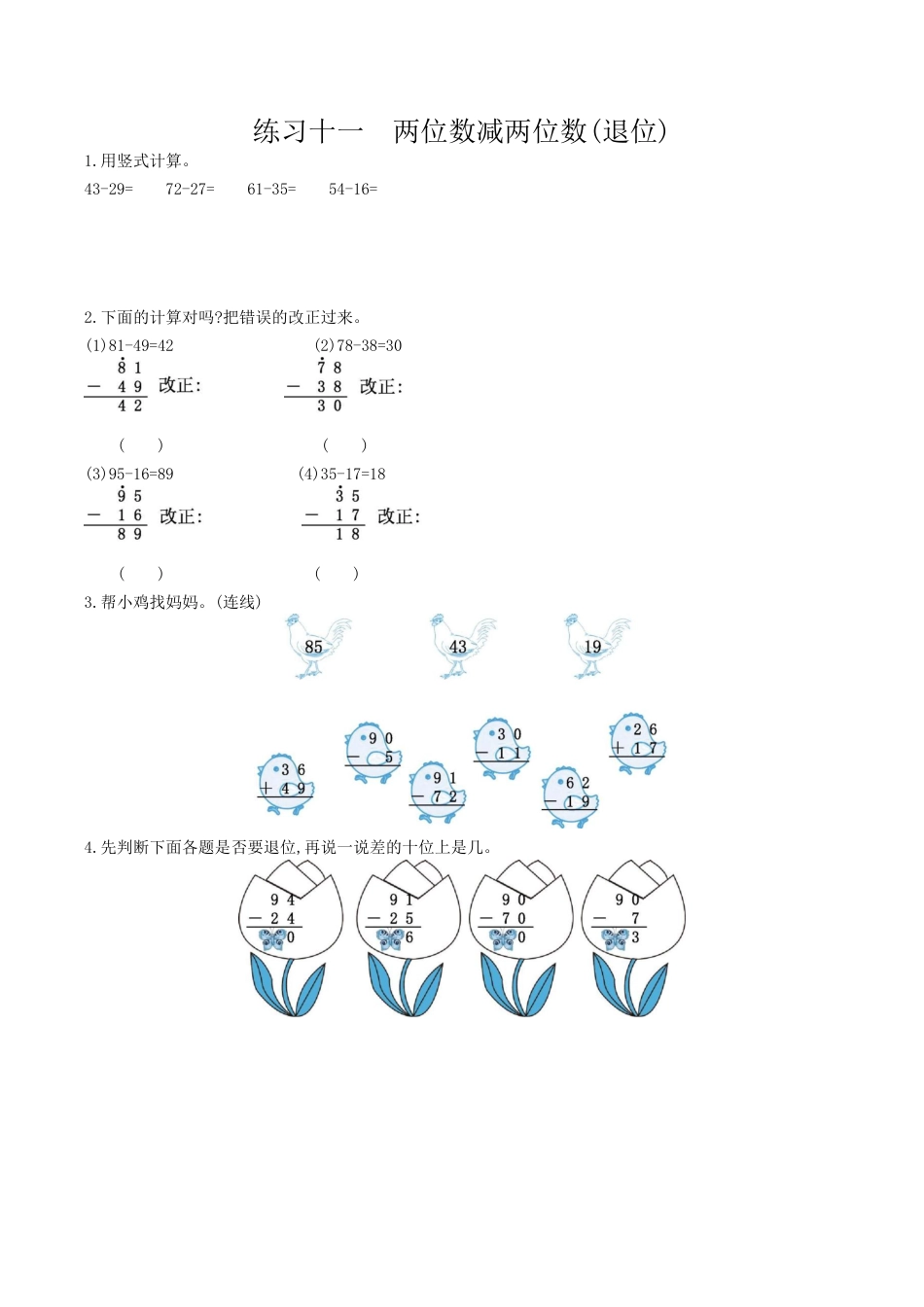 北京版小学数学一年级下-练习十一 两位数减两位数(退位).docx_第1页