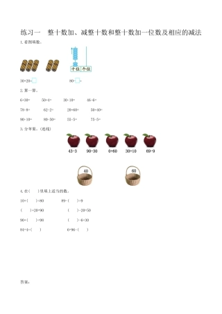 北京版小学数学一年级下-练习一 整十数加、减整十数和整十数加一位数及相应的减法.docx
