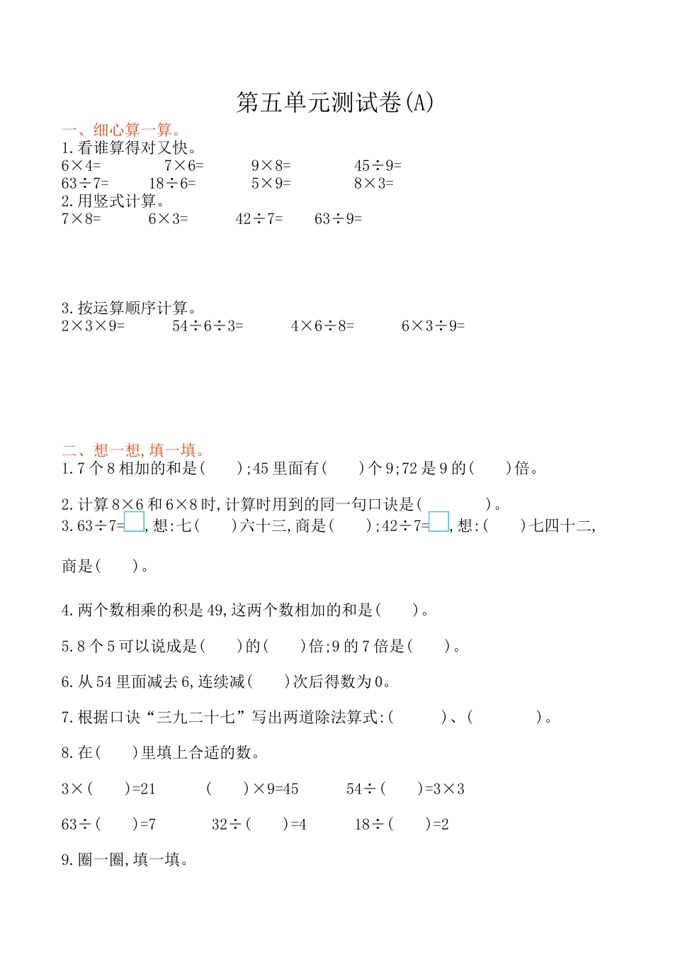 北京版小学数学二年级上册_第5单元测试卷(A)（含答案）.docx_第1页