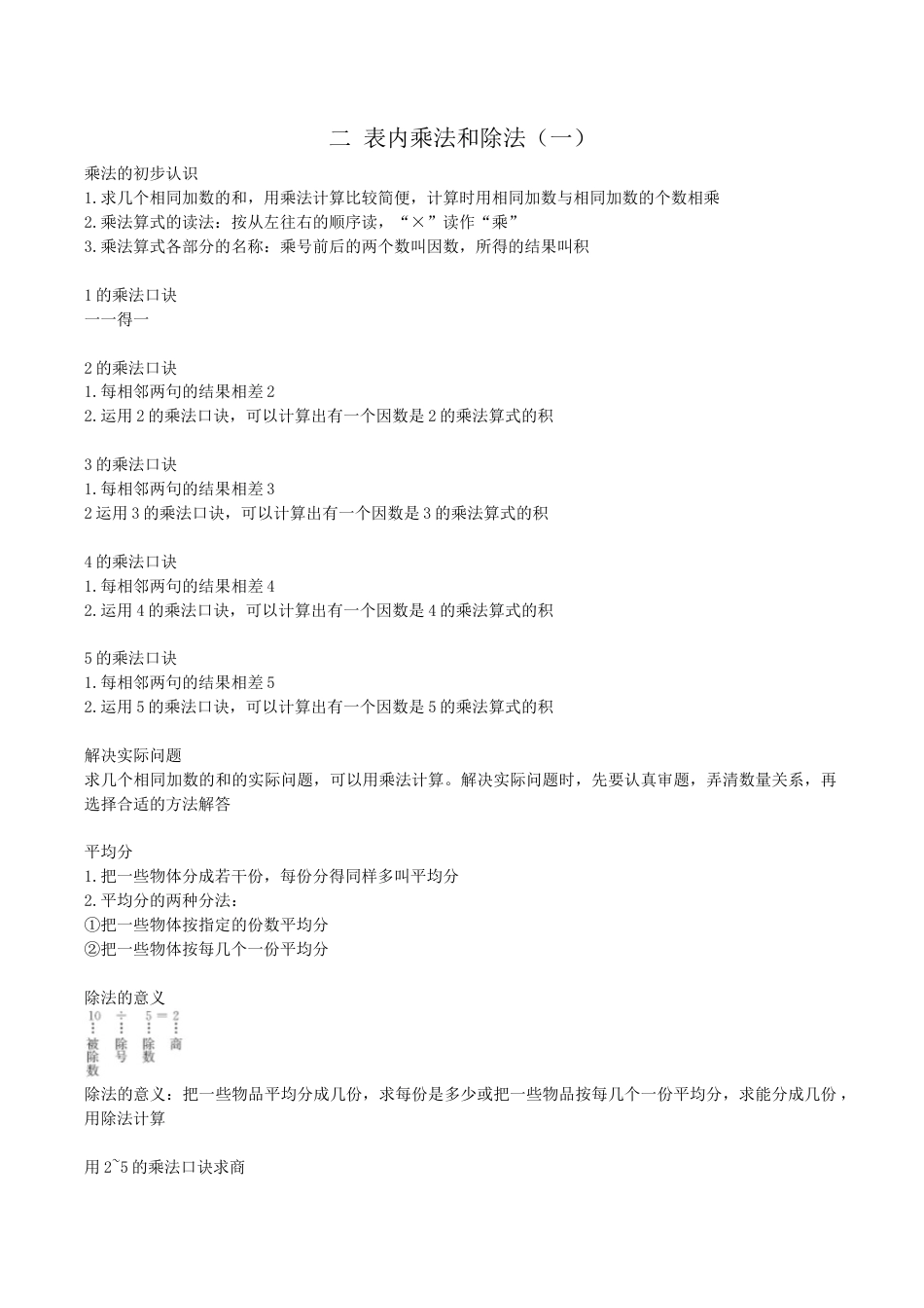 北京版小学数学二年级上册_第二单元 表内乘法和除法（一）.docx_第1页