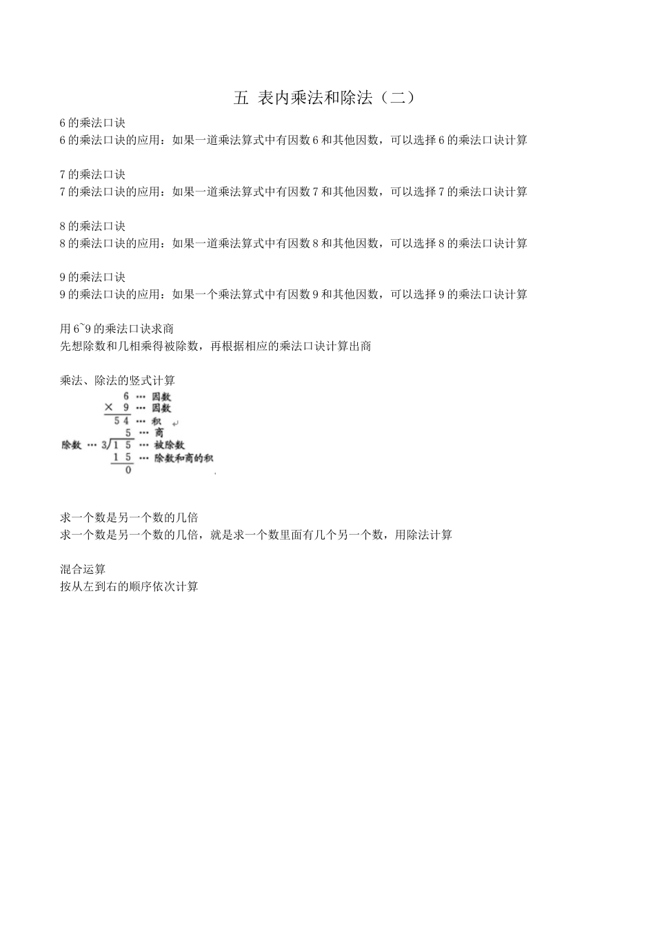 北京版小学数学二年级上册_第五单元 表内乘法和除法（二）.docx_第1页