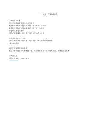北京版小学数学二年级上册_第一单元 认识厘米和米.docx
