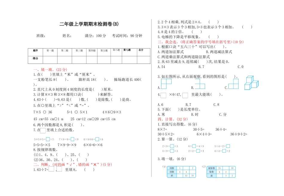 北京版小学数学二年级上册_期末检测(B)（含答案）.docx_第1页