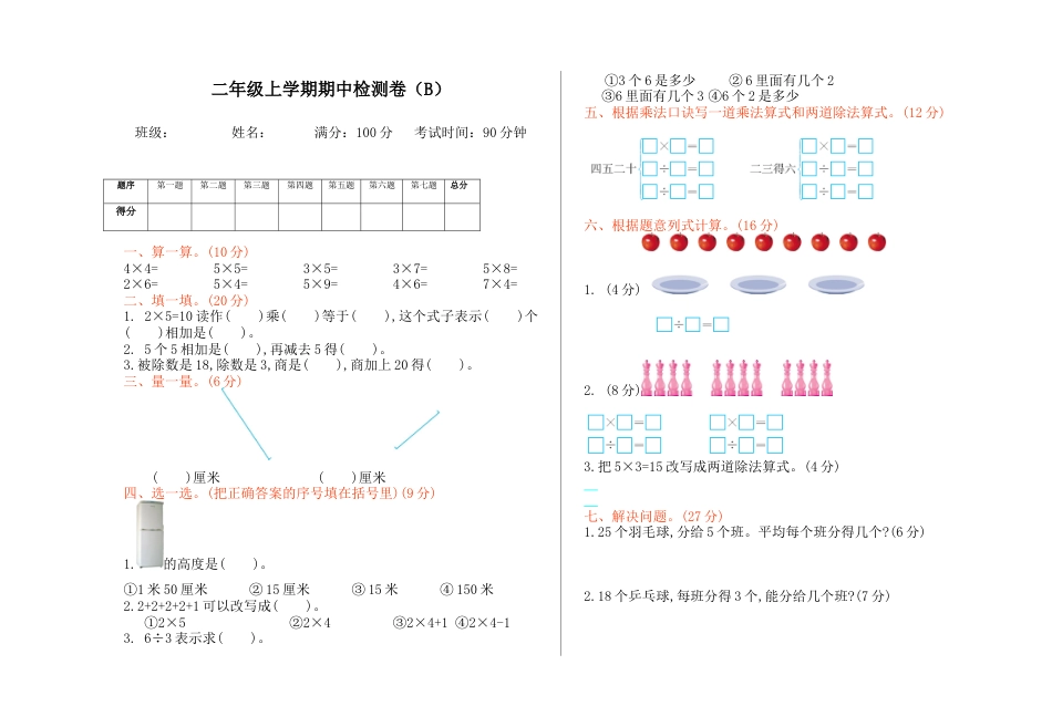 北京版小学数学二年级上册_期中检测(B)（含答案）.docx_第1页