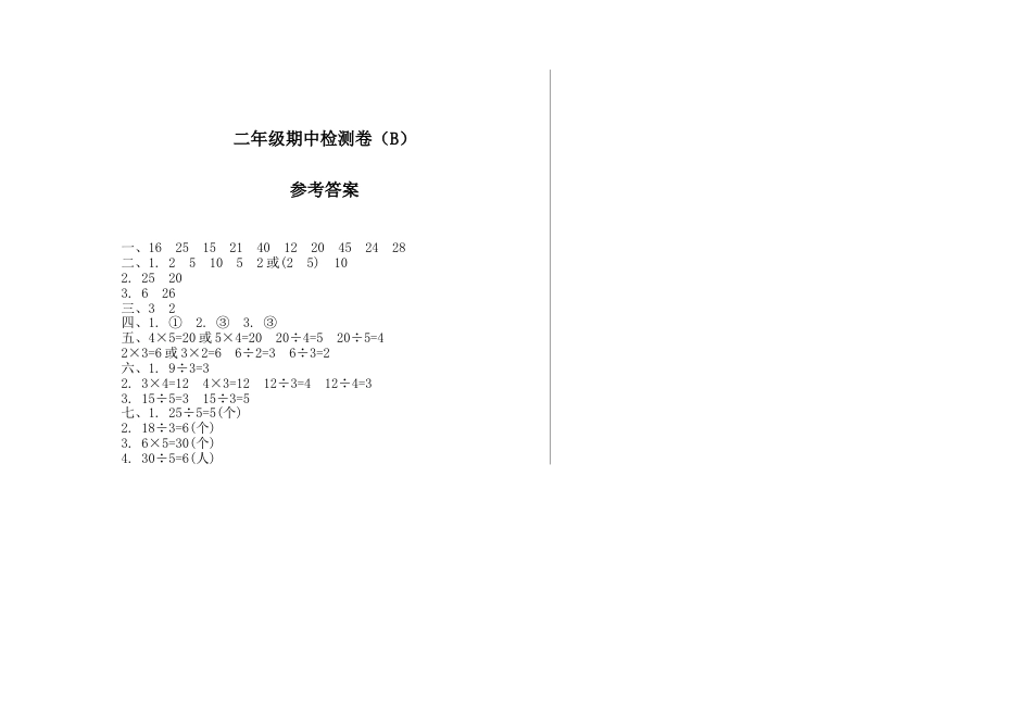 北京版小学数学二年级上册_期中检测(B)（含答案）.docx_第3页