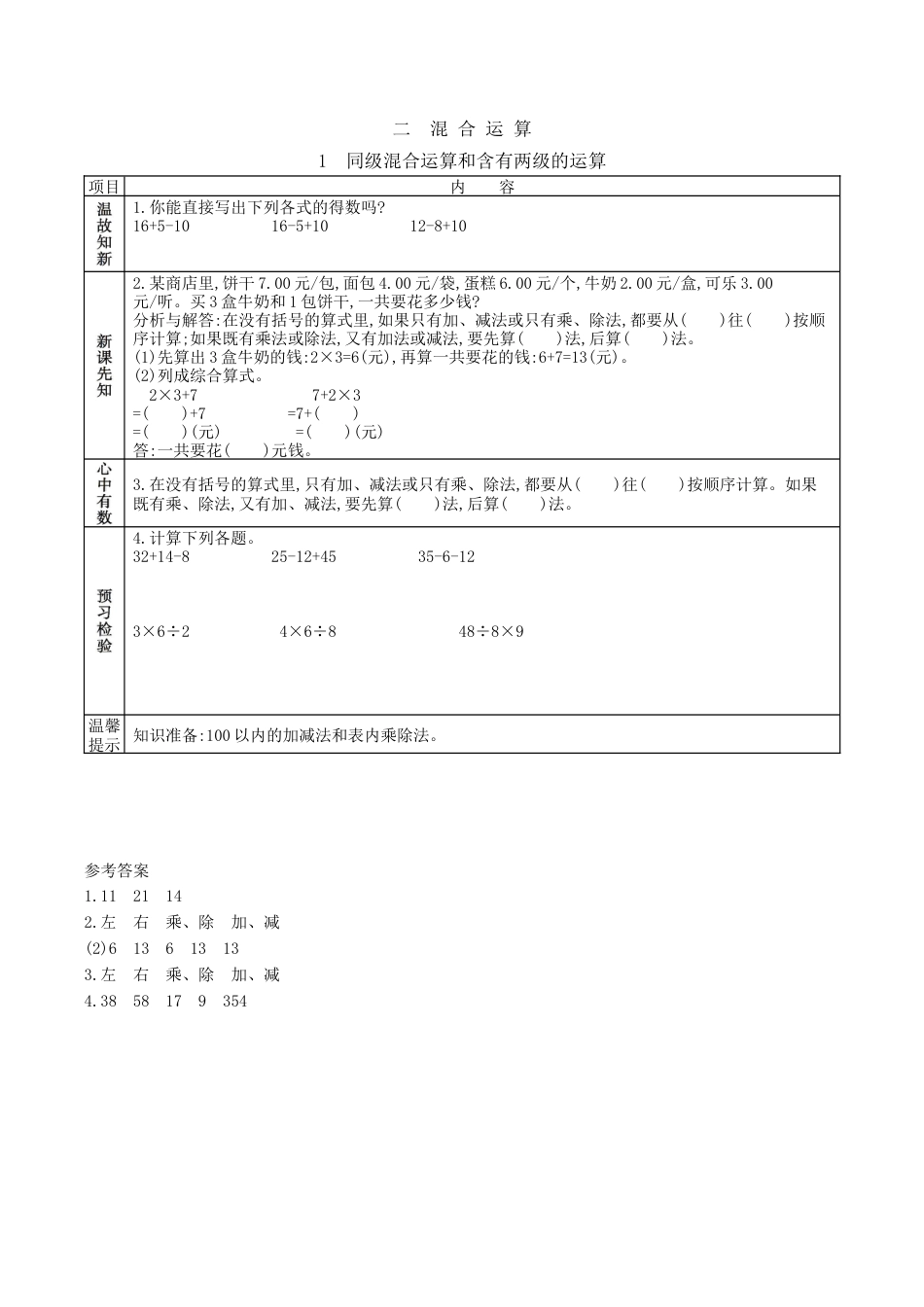 北京版小学数学二年级下册-2.1 同级混合运算和含有两级的运算.docx_第1页