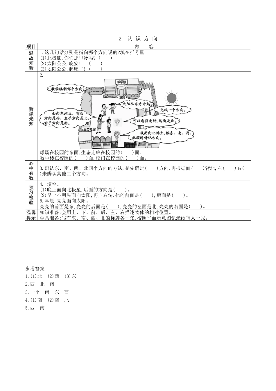 北京版小学数学二年级下册-3.2 认识方向.docx_第1页
