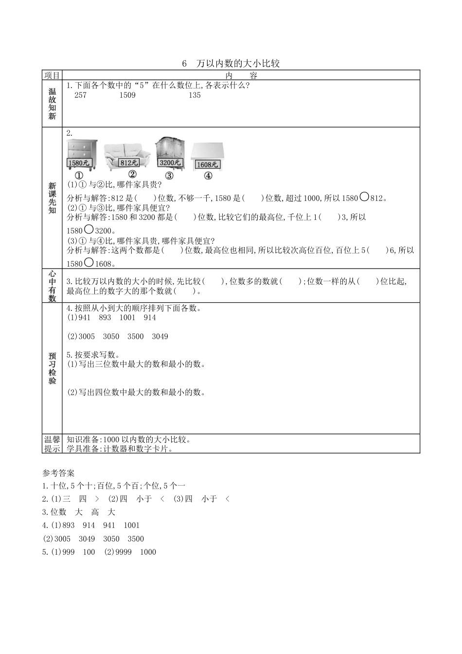 北京版小学数学二年级下册-4.6 万以内数的大小比较.docx_第1页