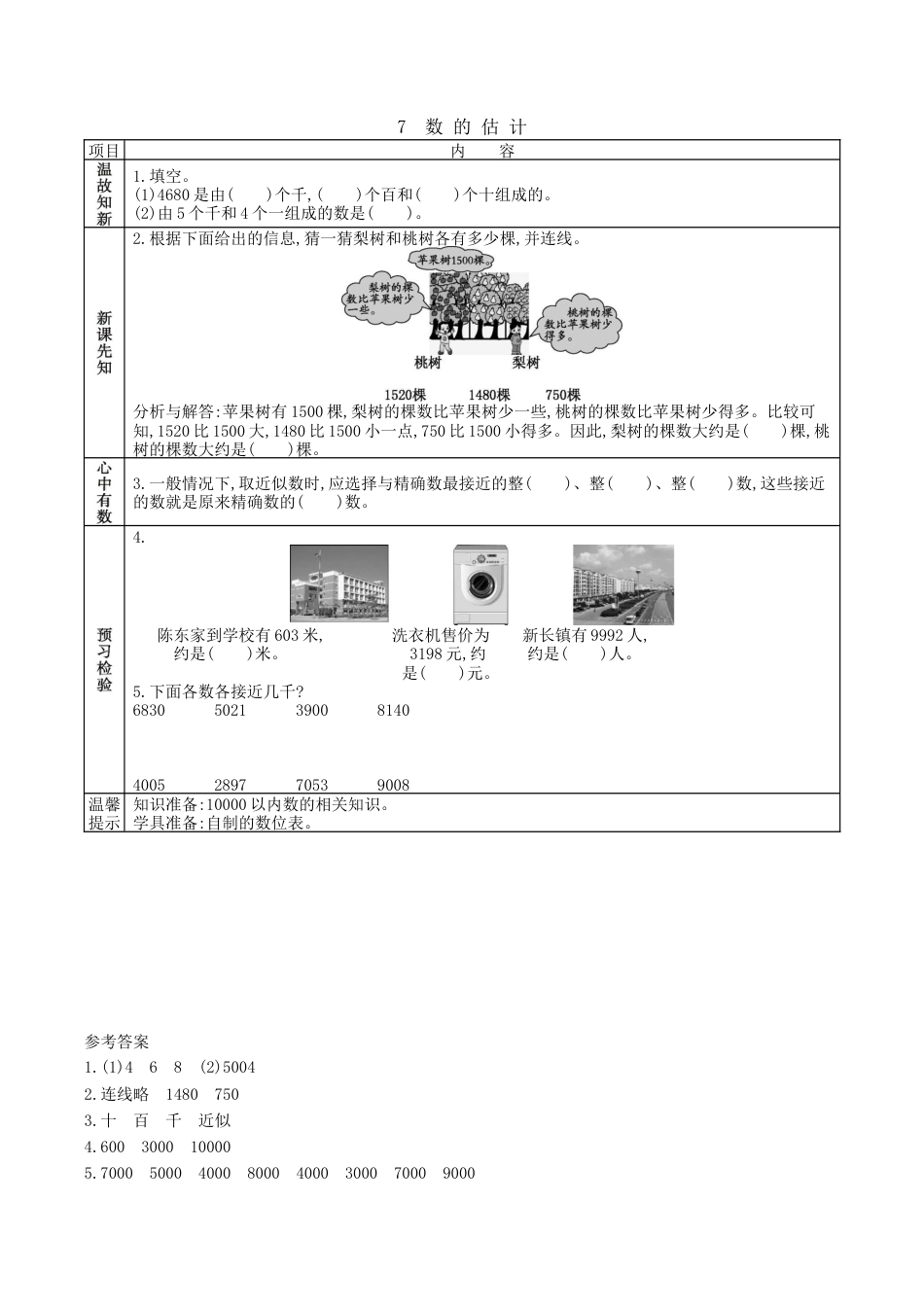 北京版小学数学二年级下册-4.7 数的估计.docx_第1页