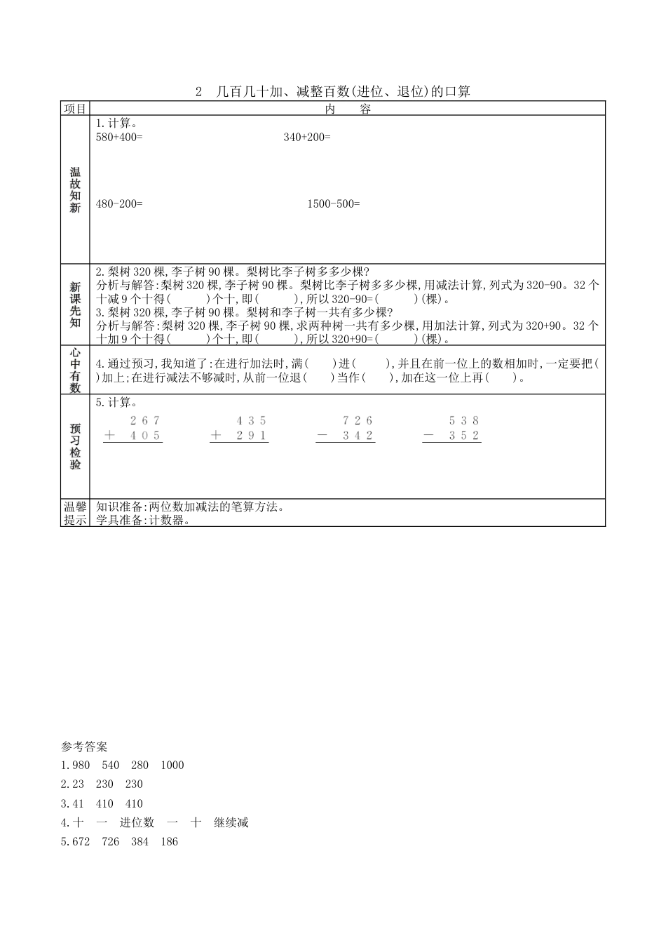 北京版小学数学二年级下册-5.2 几百几十加、减整百数(进位、退位)的口算.docx_第1页