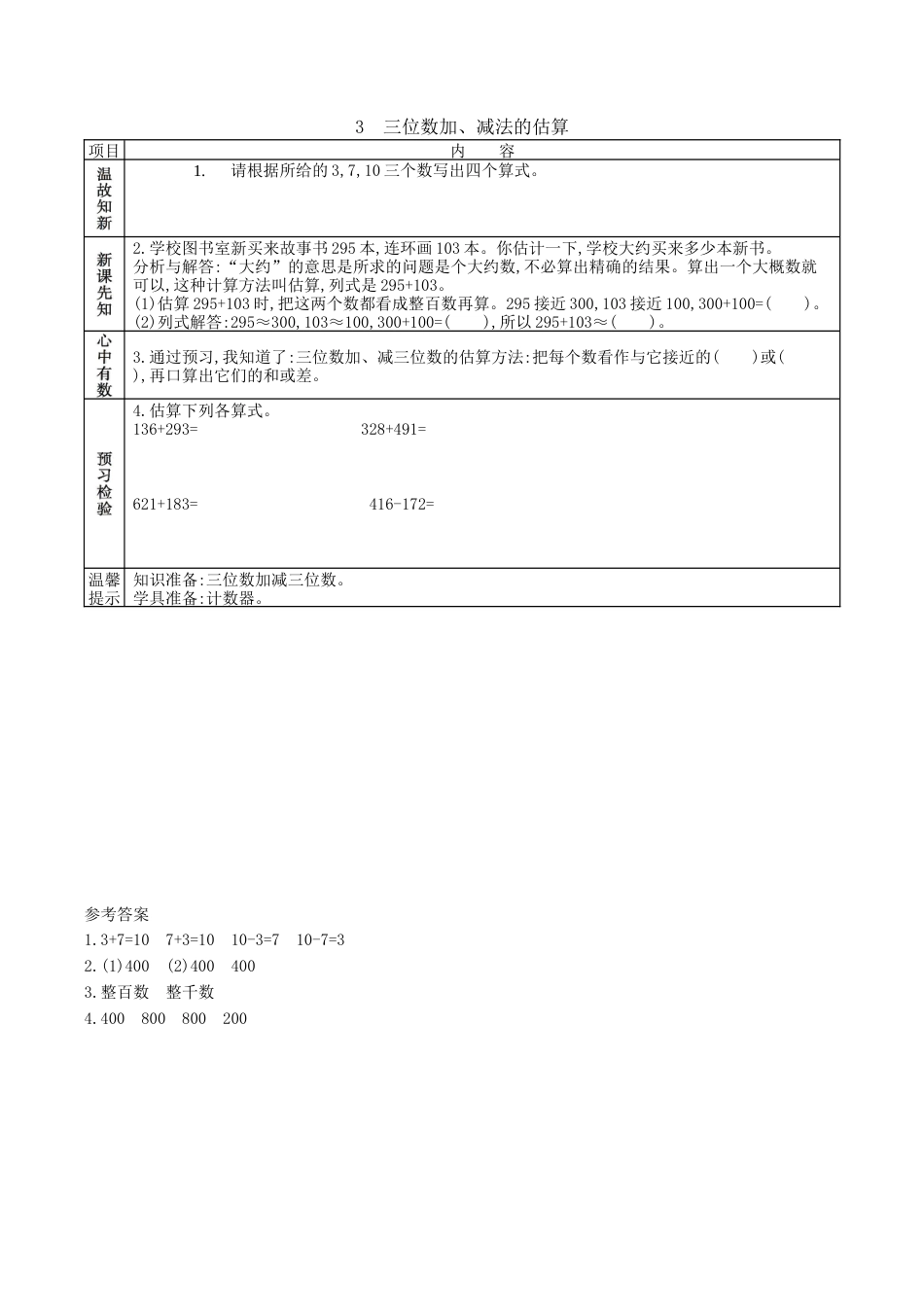 北京版小学数学二年级下册-5.3 三位数加、减法的估算.docx_第1页
