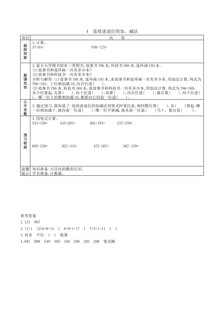 北京版小学数学二年级下册-5.4 连续进退位的加、减法.docx_第1页